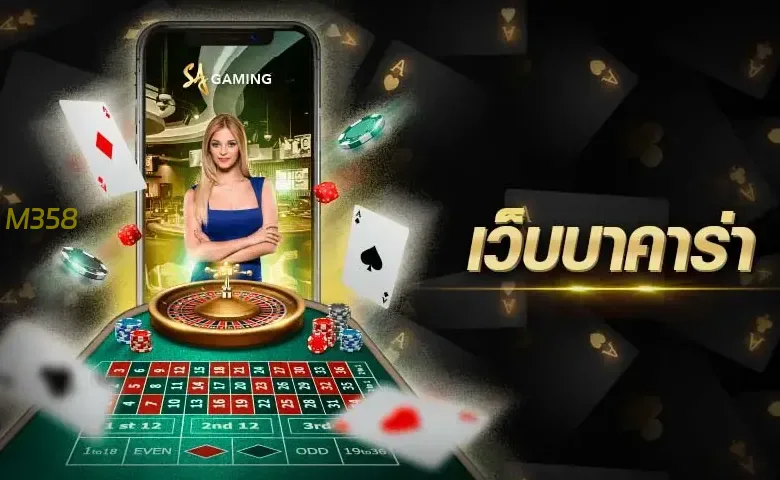 ภาพประกอบ M358 – เว็บไซต์เดิมพันและพนันที่น่าเชื่อถืออันดับ 1 ของประเทศไทย | ลิงก์ใหม่ 2026